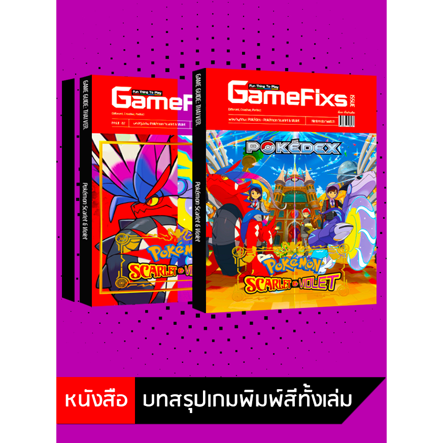 บทสรุปเกม Pokemon: Scarlet & Violet [2 เล่ม/รวม Pokedex] [IS087]