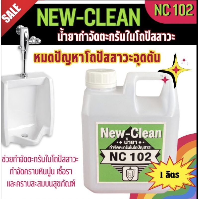 NEWCLEAN NC102 น้ำยากำจัดสนิม หินปูน ตะกรันในโถปัจสาวะ-ช่วยให้โถปัสาวะไม่ตัน-น้ำไม่ล้า (1ลิตร)