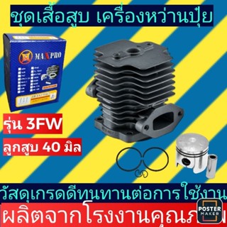 เสื้อสูบ​ พร้อมลูกแหวนเครื่องพ่นปุ๋ยครบชุดรุ่น​3WF3​ลูกสูบ​40มิล