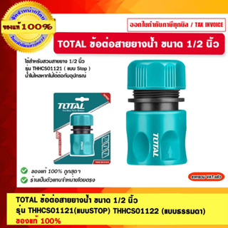 TOTAL ข้อต่อสายยางน้ำ ขนาด 1/2 นิ้ว รุ่น THHCS01121(แบบSTOP) THHCS01122 (แบบธรรมดา) ของแท้ 100%