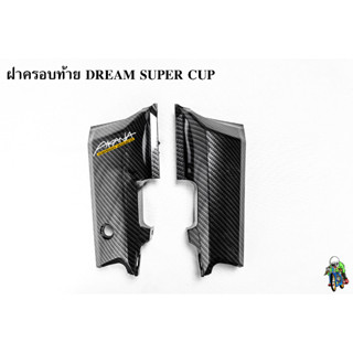 ฝาครอบท้าย DREAM SUPER CUP เคฟล่าลายสาน 5D เคลือบเงา ลายคมชัด Free !!! สติ๊กเกอร์ AKANA 1 ชิ้น