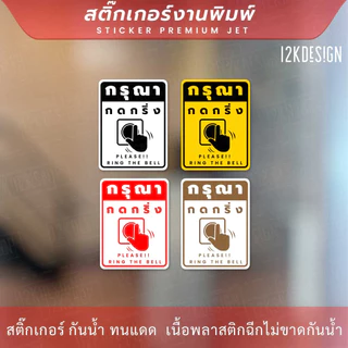 ป้ายกรุณากดกริ่ง Please ring the bell เป็นสติ๊กเกอร์งานพิมพ์ ทนแดด ทนฝน
