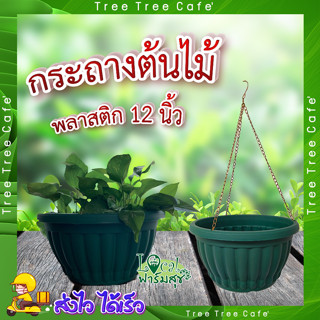 กระถางปลูกต้นไม้ พลาสติก 🌼 Tree O ขนาด 12นิ้ว สีเขียว กระถางต้นไม้ กระถาง กระถางพลาสติก อย่างดี