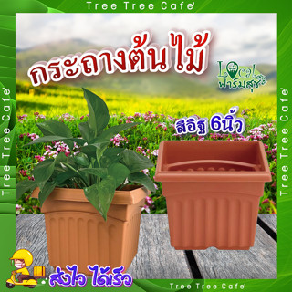 Tree O กระถางต้นไม้ พลาสติก สี่เหลี่ยม 🌻 รุ่น KD4001 ขนาด 6นิ้ว สีอิฐ กระถางต้นไม้ กระถาง กระถางพลาสติก อย่างดี