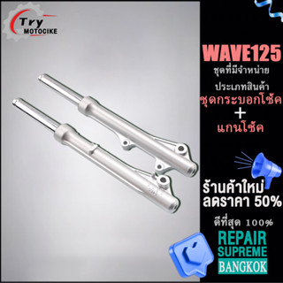 โช๊คหน้าเวฟ125/125i/125R/125S โช้คอัพซับสูบ ยาว 325มิล โช้คอัพเพลา ยาว155มิล (1คู่)