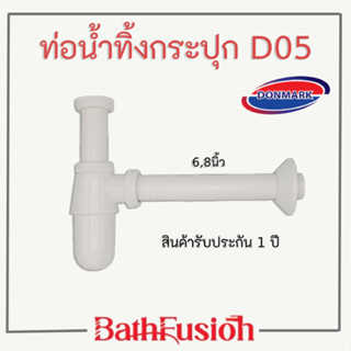 DONMARK ท่อน้ำทิ้งอ่างล้างหน้าแบบกระปุก  PVC  ท่อน้ำทิ้งสีขาว ท่อน้ำทิ้งกระปุก รุ่น D05