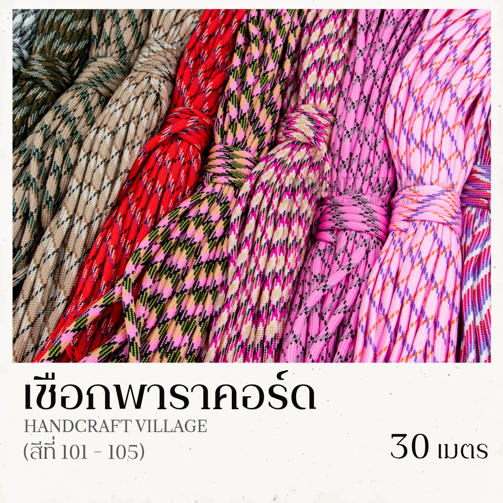 เชือกพาราคอร์ด 4มิล (สีที่101-113) ยาว30เมตร | PARACORD เชือกไนล่อน สำหรับถักสร้อยข้อมือ ปลอกคอสัตว์เลี้ยง งานDIY