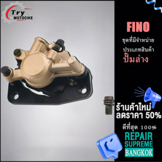 ปั้มเบรคหน้า FINO ด้วยส่วนประกอบ(ปั้มเบรคหน้า) ปั้มล่าง FINO สนับสนุนรุ่นอื่น ๆ โปรดสอบถาม