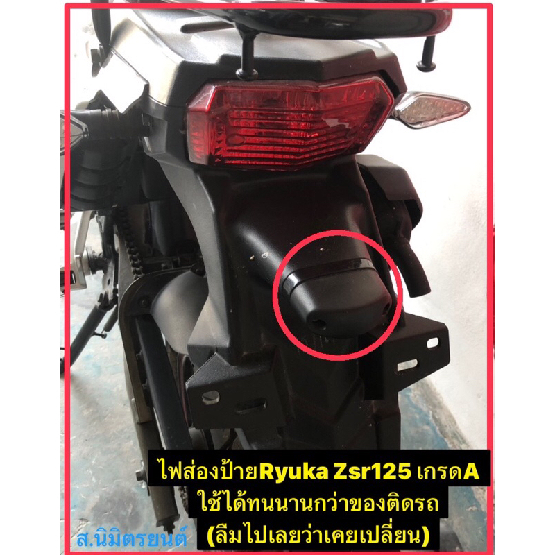 ไฟส่องป้ายเกรดA Ryuka Zsr125