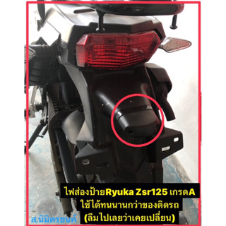 ไฟส่องป้ายเกรดA Ryuka Zsr125