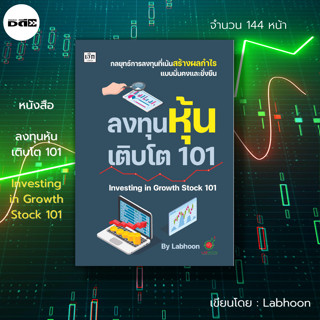 หนังสือ ลงทุนหุ้นเติบโต 101 Investing in  Growth Stock 101 : ธุรกิจ ลงทุน ลงทุนหุ้น เล่นหุ้น เทรดหุ้น ตลาดหุ้น กราฟราคา