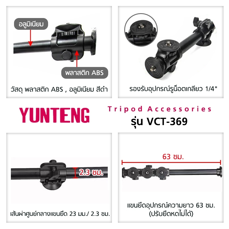YUNTENG VCT-369 (63 cm.) แขนยึดอุปกรณ์สำหรับขาตั้ง Cross Bar Tripod คานยึดขาตั้ง ยาว 63 ซม. อุปกรณ์เสริมถ่ายรูป วิดีโอ