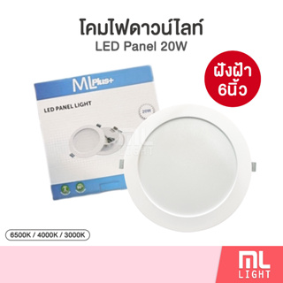 โคมดาวน์ไลท์ 20W ฝังฝ้า 6นิ้ว รุ่น PN หน้ากลม Downlight โคมดาวไลท์ โคมไฟ ดาวน์ไลท์ ดาวไลท์ พาแนล Panel LED ราคาส่ง