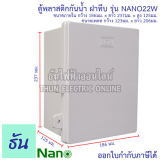 Nano ตู้กันน้ำพลาสติก  รุ่น NANO22W สีขาว ฝาทึบ ตู้พลาสติก กันน้ำ กันฝุ่น กล่องปิดกันน้ำฝาทึบ ตู้ 22W ตู้ไฟ NANO-22W นาโน ธันไฟฟ้า