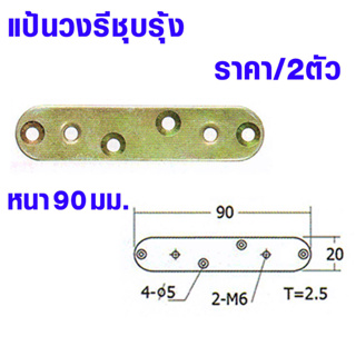 แป้นวงรี หนา90มม ชุบรุ้ง เหล็กยึด เหล็กแผ่น เพลทเหล็ก เหล็ก ปรับระดับขา เหล็กฉาก ฉาก ขาปรับระดับ เฟอร์นิเจอร์ PE10-YE PS