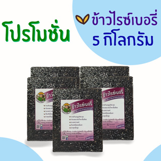 โปรโมชั่น 5 กิโล ส่งฟรี !!! 🌾ข้าวกล้อง เกษตรวิเชียร (ข้าวกล้องเกษตรปลอดภัย)