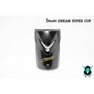 ปิดแตร DREAM SUPER CUP เคฟล่าลายสาน 5D เคลือบเงา ลายคมชัด Free !!! สติ๊กเกอร์ AKANA 1 ชิ้น