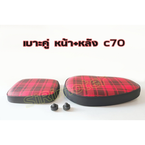 เบาะ C70 เบาะc70 เบาะคู่หน้า+หลัง แต่ง #อะไหล่ซี70  ลายสก็อตแดงดำ