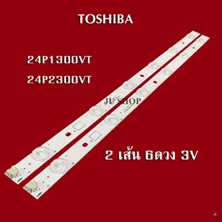 หลอดแบล็คไลท์TOSHIBA   รุ่น24P1300VT/24P2300VT ( 2เส้น 6ดวง 3V )สินค้าใหม่