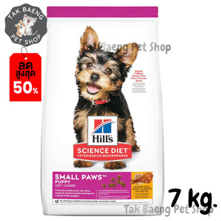 🎉  ส่งฟรี  🛒Hills Science Diet Puppy Small Paws Chicken Meal, Barley &amp; Brown Rice Recipe อาหารสุนัขพันธุ์เล็ก ขนาด 7 kg