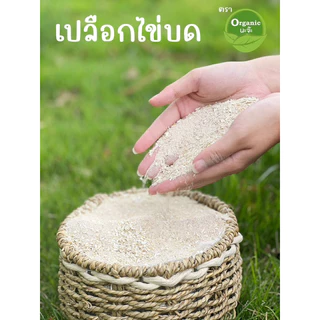 เปลือกไข่บด 1 kg ยี่ห้อ organicnaja ผลิตจากเครื่องจักรที่ได้มาตรฐาน อบร้อนไม่มีปัญหาเชื้อรา สามารถนำไปใช้ได้ทันที