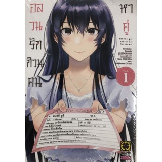 หนังสือการ์ตูนเรื่อง อลวนรักก๊วนคนหาคู่ (เล่ม1-ล่าสุด)