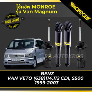 MONROE โช้คอัพ  BENZ VAN VETO (638)114,112 CDI, S500   1999-2003 รุ่น Van Magnum