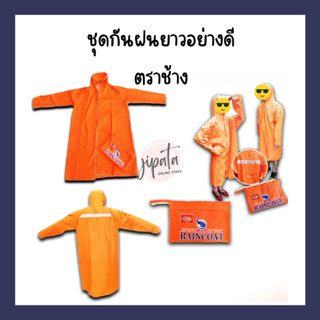 เสื้อกันฝน ชุดกันฝนยาวอย่างดี ตราช้าง