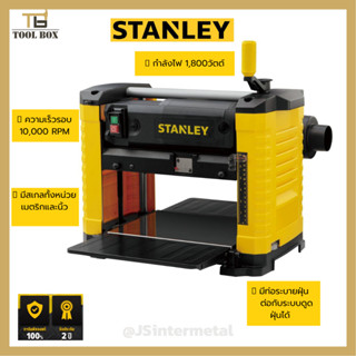 STANLEY เครื่องรีดไม้รุ่น รุ่น STP18 ขนาด 12 นิ้ว (1,800วัตต์)