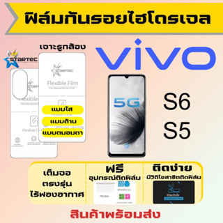 Startec ฟิล์มไฮโดรเจลคุณภาพสูง Vivo S6 S5 เต็มจอ ฟรีอุปกรณ์ติดฟิล์ม ฟิล์มวีโว่