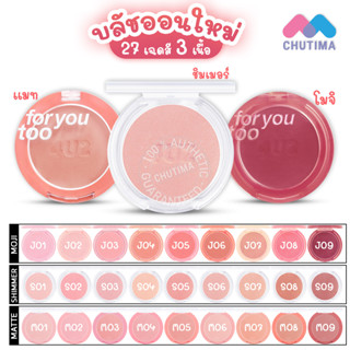 บลัชออน ฟอร์ยูทู 3 เนื้อ 27 เฉดสี 4U2 FOR YOU TOO MOJI/ MATTE/ SHIMMER BLUSH