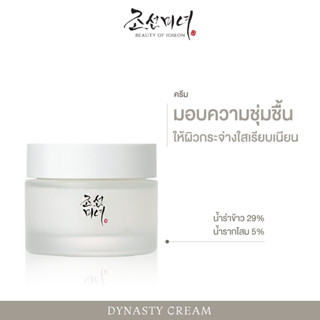 BEAUTY OF JOSEON DYNASTY CREAM 50ML ครีมบำรุงผิว ช่วยเติมความชุ่มชื้น