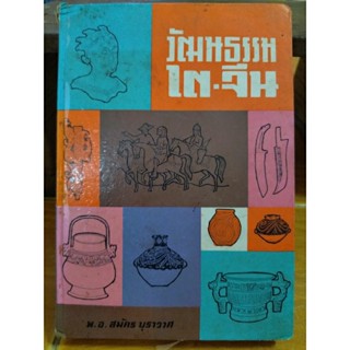 วัฒนธรรม ไต-จีน/หนังสือมือสองสภาพดี,หนังสือเก่าสะสมหายาก