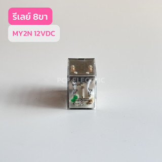 MY2N ReLay 8ขา,12VDC ,24VDC,24VAC,220VAC รีเลย์ 8ขา สินค้าพร้อมส่งในไทย