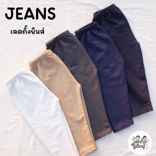 LEGGING JEANS Size S-XXL อายุ 1-10 ปี กางเกงเลกกิ้ง ยีนส์เด็ก สีพื้น เลคกิ้งยีนส์เด็ก กางเกงยีนส์เด็ก (JE-2)