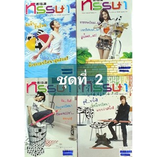 หนังสือเกมปริศนาหรรษาชุดที่ 2 มีจำนวน 4 เล่ม