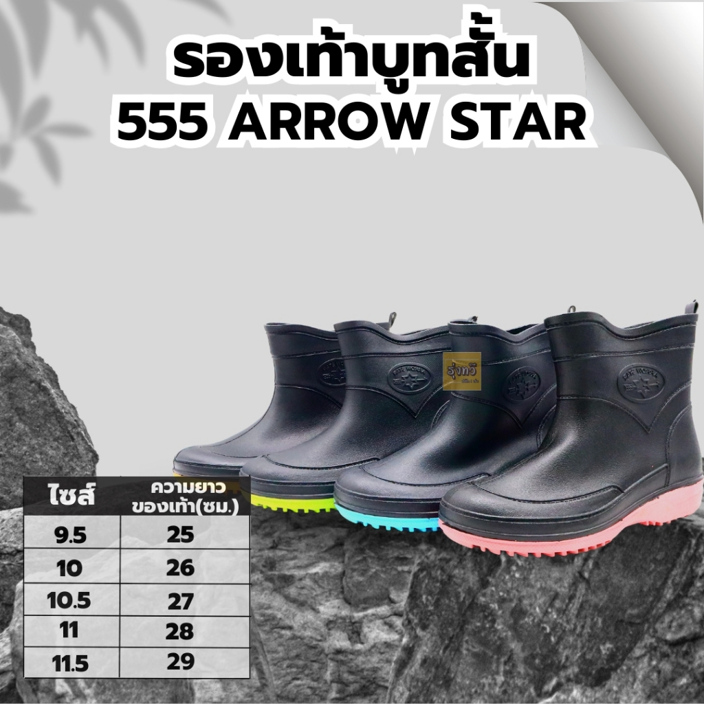 รองเท้าบูท สั้น 555 ARROW STAR (1คู่)📢 เบอร์ 9.5,10,10.5,11และ 11.5 👢พื้นยางดิบ รองเท้า รองเท้าบูทกันน้ำ บูทชาวนา