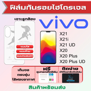 Universal ฟิล์มไฮโดรเจล Vivo X21,X21i,X21 UD,X20 Plus,X20 Plus UD เต็มจอ ฟรีอุปกรณ์ติดฟิล์ม ฟิล์มวีโว่