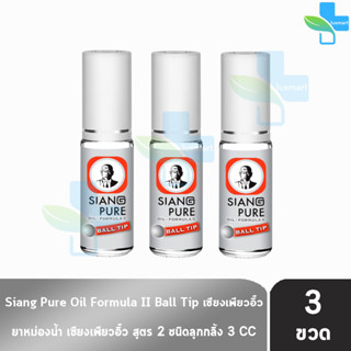 Siang Pure Oil Formula II Ball Tip ยาหม่องน้ำ เซียงเพียวอิ้ว สูตร 2 ชนิดลูกกลิ้ง 3 ซีซี [3 ขวด สีเงิน] ไม่มีแผง