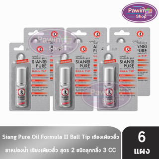 Siang Pure Oil Formula II Ball Tip ยาหม่องน้ำ เซียงเพียวอิ้ว สูตร 2 ชนิดลูกกลิ้ง 3 ซีซี [6 ขวดมีแผง สีเงิน]