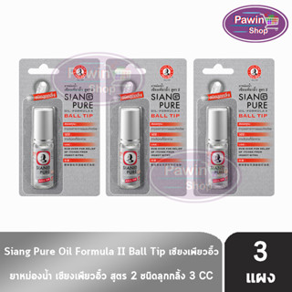 Siang Pure Oil Formula II Ball Tip ยาหม่องน้ำ เซียงเพียวอิ้ว สูตร 2 ชนิดลูกกลิ้ง 3 ซีซี [3 ขวดมีแผง สีเงิน]