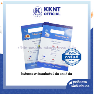 💙KKNT | ใบส่งของคาร์บอนในตัว 2 ชั้น BR และ 3 ชั้น BR BEAR ปกกระดาษอ่อน เปิดง่าย ป้องกันกระดาษภายในสกปรก