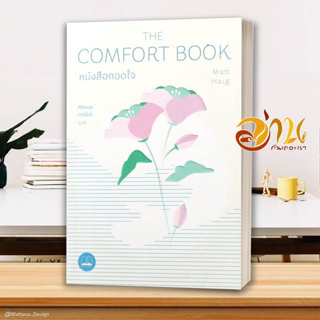 หนังสือ หนังสือกอดใจ The Comfort Book หนังสือจิตวิทยา พัฒนาตนเอง ผู้แต่ง : แมตต์ เฮก (Matt Haig) :  พร้อมส่ง