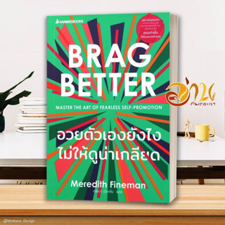 หนังสือ  อวยตัวเองยังไงไม่ให้ดูน่าเกลียด BRAG BETTER หนังสือจิตวิทยา HOW TO  สินค้าใหม่ พร้อมส่ง #อ่านกันเถอะเรา