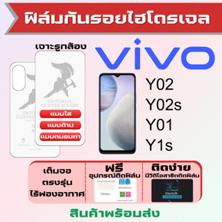 Universal ฟิล์มไฮโดรเจล Vivo Y02 Y02s Y01 Y1s เต็มจอ ฟรีอุปกรณ์ติดฟิล์ม ฟิล์มวีโว่