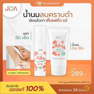 [ปิดชื่อสินค้า]🤍JIDA เซ็ตลบครบดำ 𝗝𝗜𝗗𝗔 𝗥𝗲𝗺𝗼𝘃𝗲𝗿 𝗦𝗽𝗿𝗮𝘆 น้ำนมลบคราบดำ น้ำนมตบยืด ลดรอยดำ คล้ำ ขจัดขี้ไคล รักแร้ขาว ขาหนีบขาว