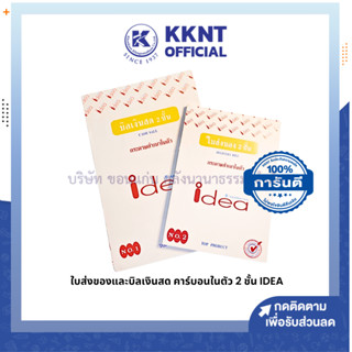 💙KKNT | ใบส่งของ NO.2 และบิลเงินสด NO.1 IDEA มีคาร์บอนในตัว 2 ชั้น (ราคา/เล่ม)