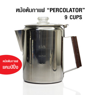 [Koffee House] หม้อต้มกาแฟ Percolator 9 ถ้วย ชงโอเลี้ยงได้ สำหรับเดินป่าแคมป์ปิ้ง 1614-226