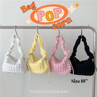 กระเป๋าสะพาย รุ่น Popcorn Bag รูดปรับสายได้ ขนาด 10 นิ้ว (พร้อมส่งจากไทย)