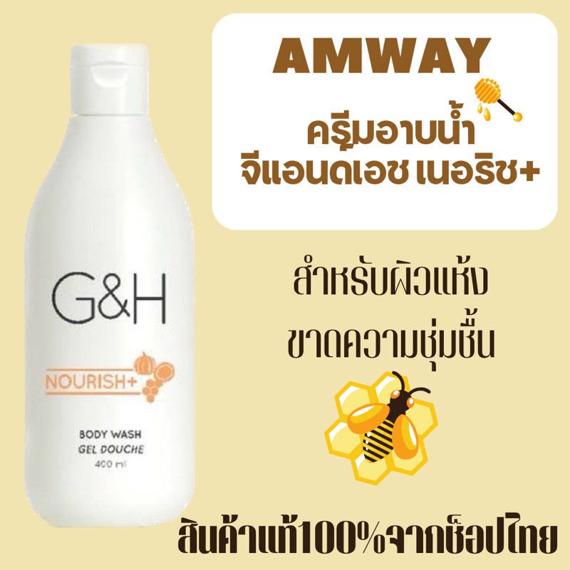 ครีมอาบน้ำ แอมเวย์ สบู่เหลว สูตรน้ำผึ้ง จีแอนด์เอช เนอริช+ ผลิตภัณฑ์อาบน้ำ (ของแท้ช็อปไทย)